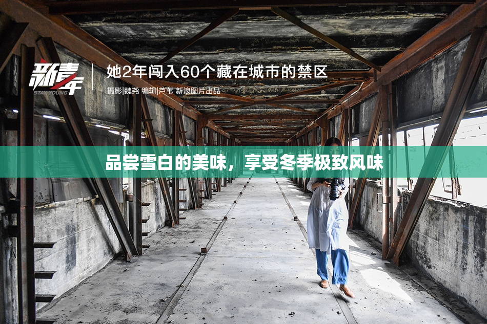 品尝雪白的美味，享受冬季极致风味