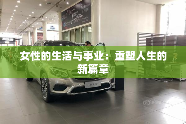 女性的生活与事业：重塑人生的新篇章