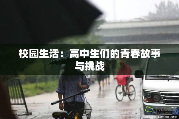 校园生活：高中生们的青春故事与挑战