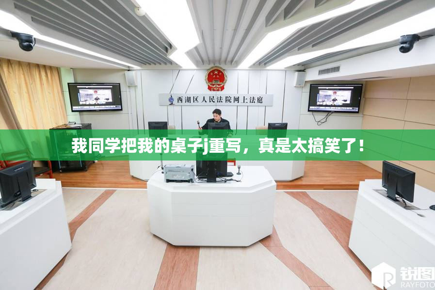 我同学把我的桌子j重写，真是太搞笑了！