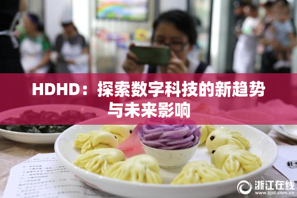 HDHD：探索数字科技的新趋势与未来影响