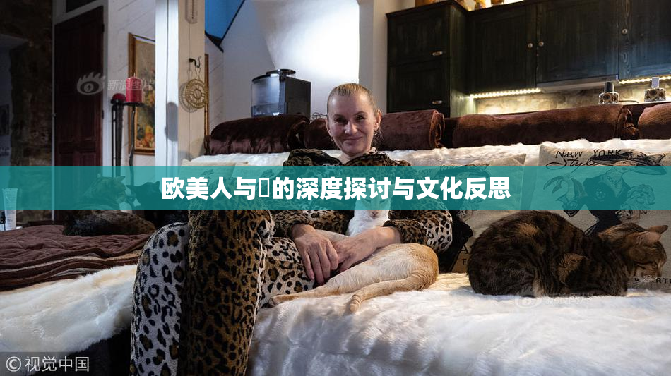 欧美人与嘼的深度探讨与文化反思
