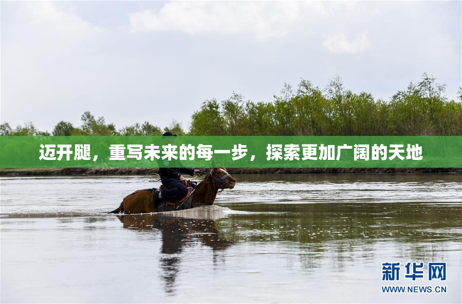 迈开腿，重写未来的每一步，探索更加广阔的天地