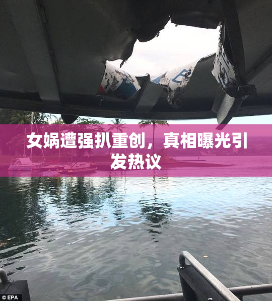 女娲遭强扒重创，真相曝光引发热议