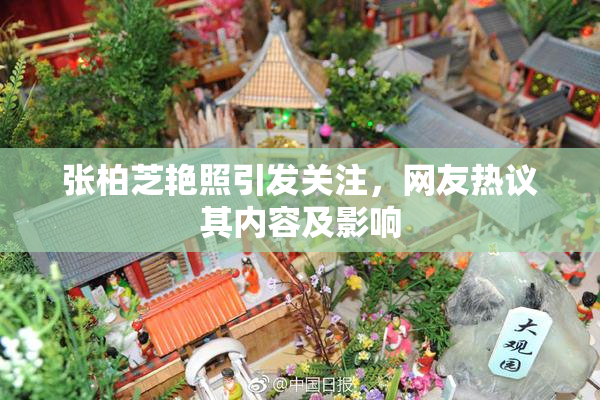 张柏芝艳照引发关注，网友热议其内容及影响