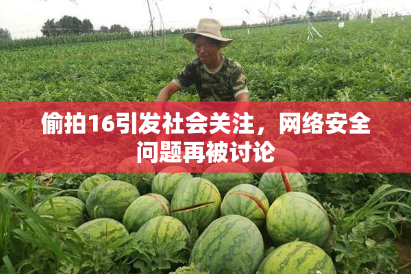 偷拍16引发社会关注，网络安全问题再被讨论