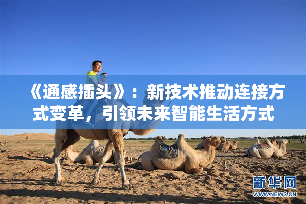 《通感插头》：新技术推动连接方式变革，引领未来智能生活方式