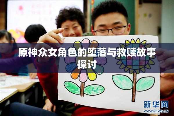 原神众女角色的堕落与救赎故事探讨