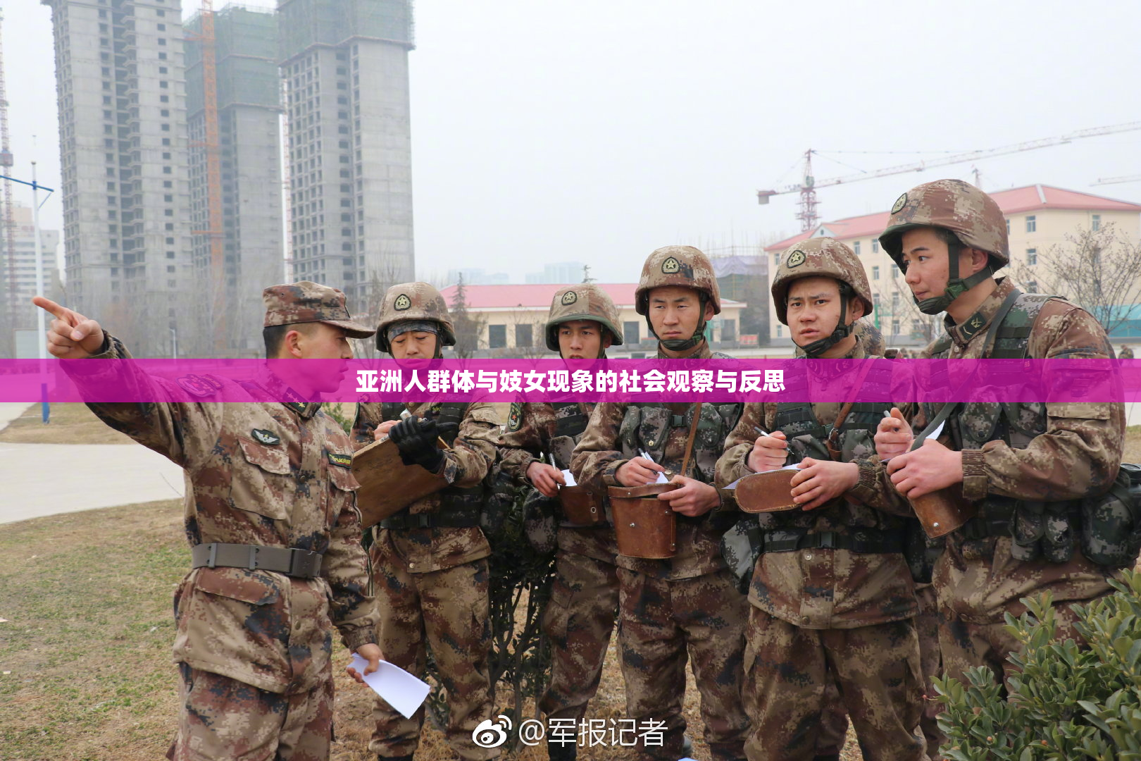亚洲人群体与妓女现象的社会观察与反思