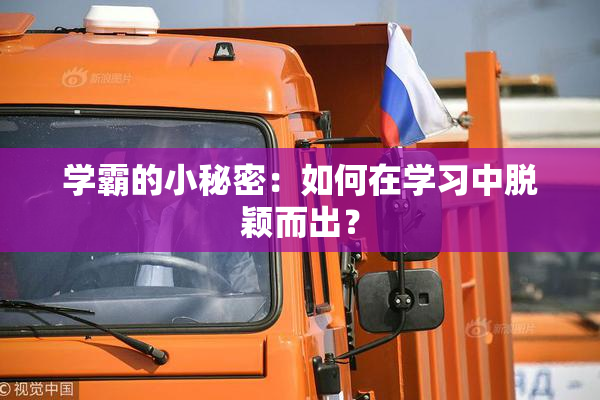 学霸的小秘密：如何在学习中脱颖而出？