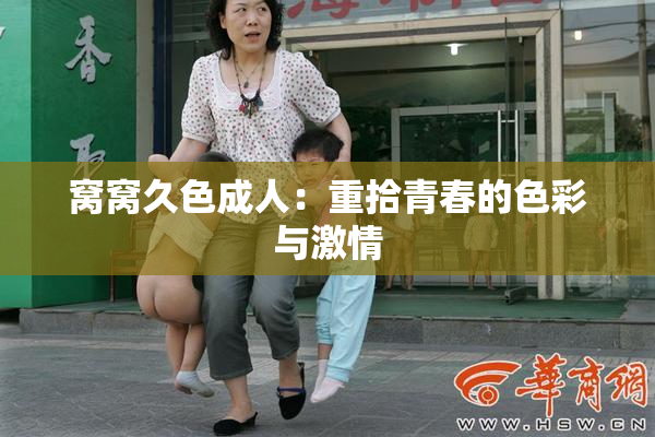 窝窝久色成人：重拾青春的色彩与激情