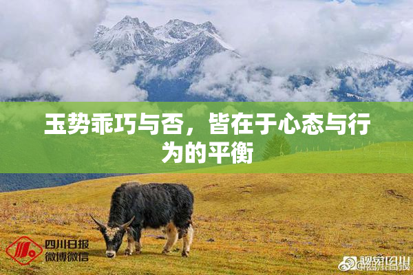 玉势乖巧与否，皆在于心态与行为的平衡