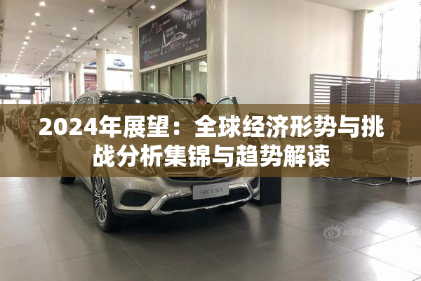 2024年展望：全球经济形势与挑战分析集锦与趋势解读
