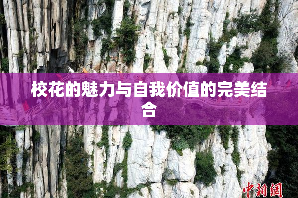 校花的魅力与自我价值的完美结合