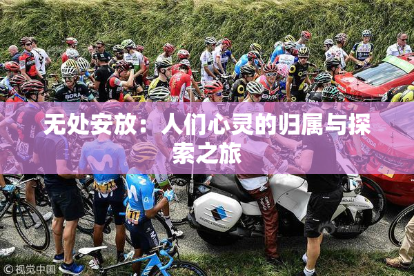 无处安放：人们心灵的归属与探索之旅