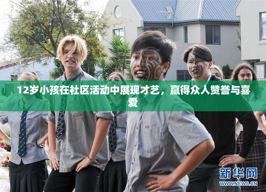 12岁小孩在社区活动中展现才艺，赢得众人赞誉与喜爱