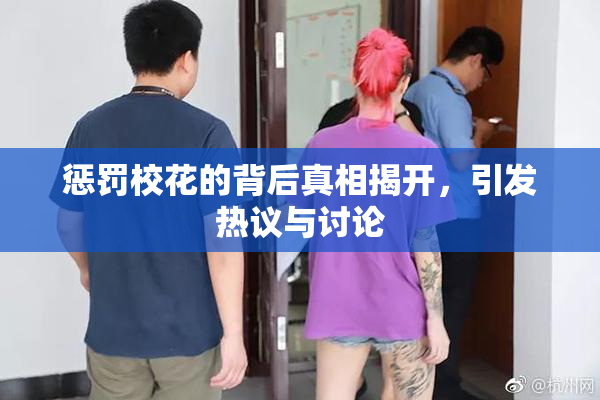 惩罚校花的背后真相揭开，引发热议与讨论