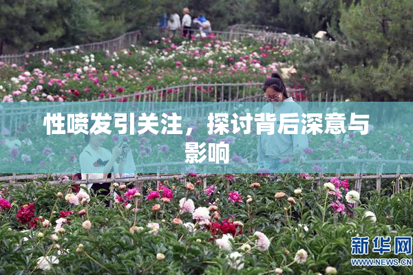 性喷发引关注，探讨背后深意与影响