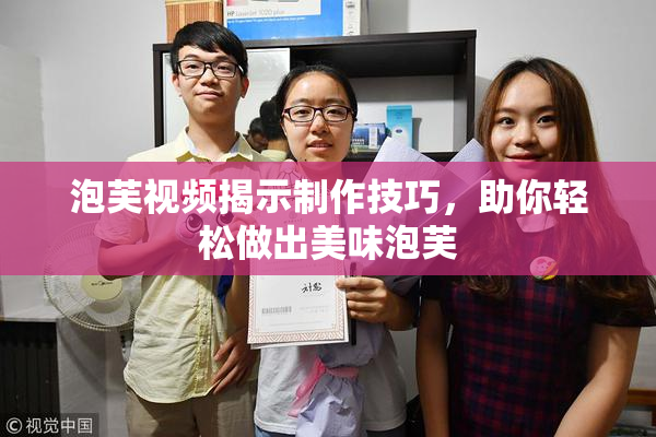 泡芙视频揭示制作技巧，助你轻松做出美味泡芙