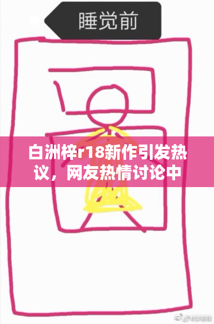 白洲梓r18新作引发热议，网友热情讨论中