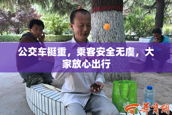 公交车挺重，乘客安全无虞，大家放心出行