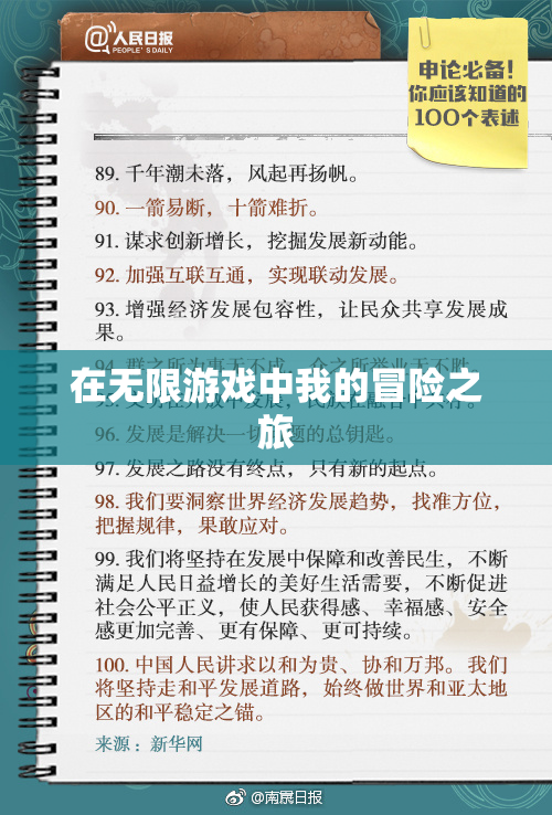 在无限游戏中我的冒险之旅