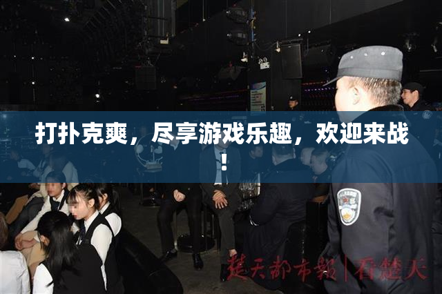 打扑克爽，尽享游戏乐趣，欢迎来战！