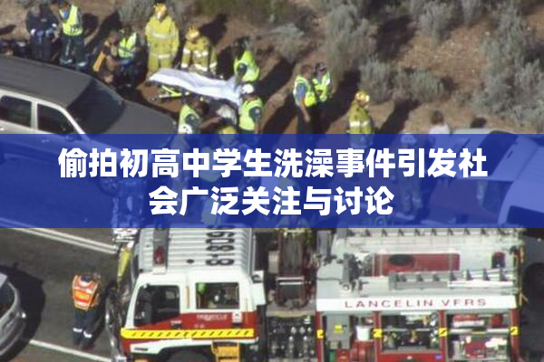 偷拍初高中学生洗澡事件引发社会广泛关注与讨论