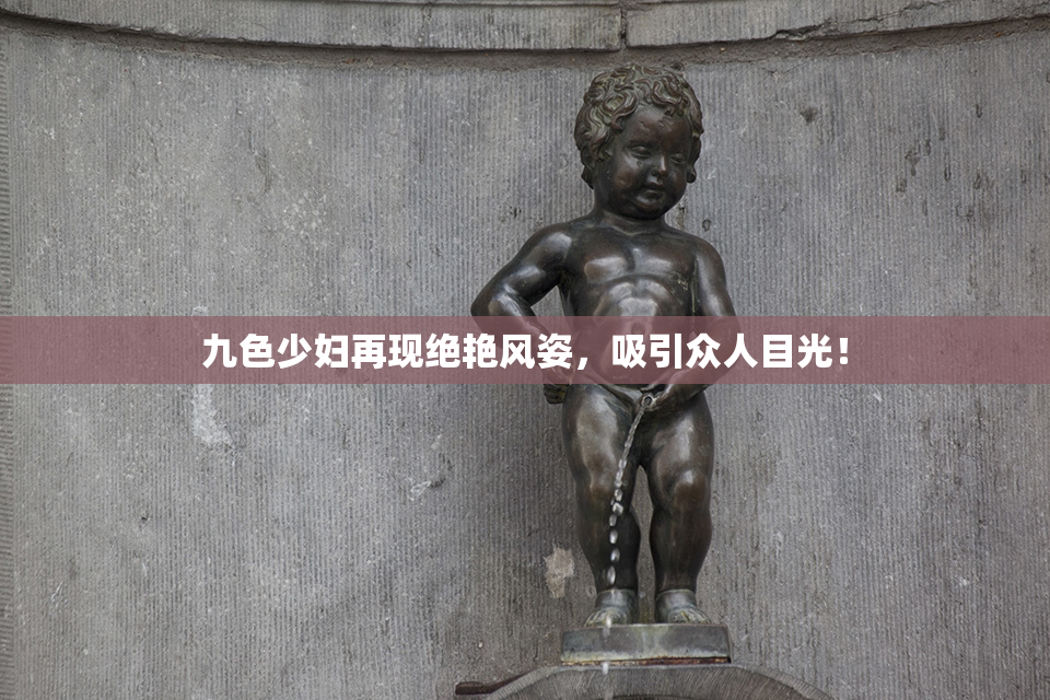 九色少妇再现绝艳风姿，吸引众人目光！