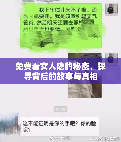 免费看女人隐的秘密，探寻背后的故事与真相