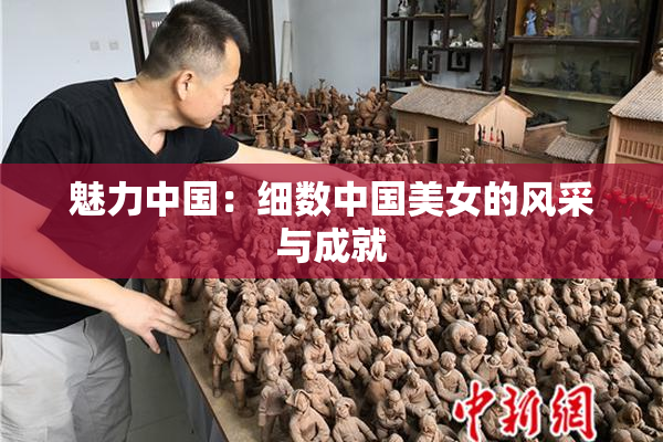 魅力中国：细数中国美女的风采与成就