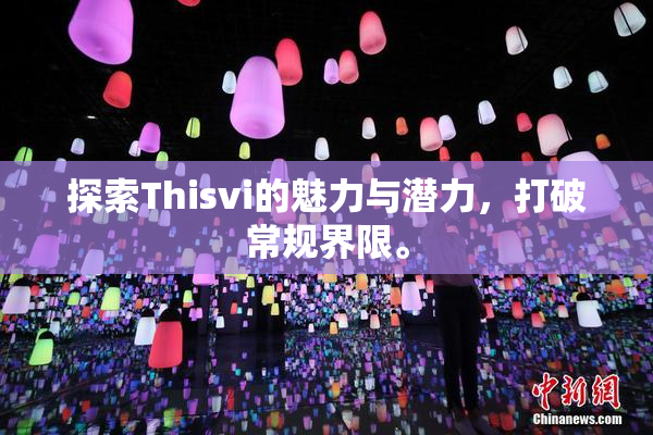 探索Thisvi的魅力与潜力，打破常规界限。