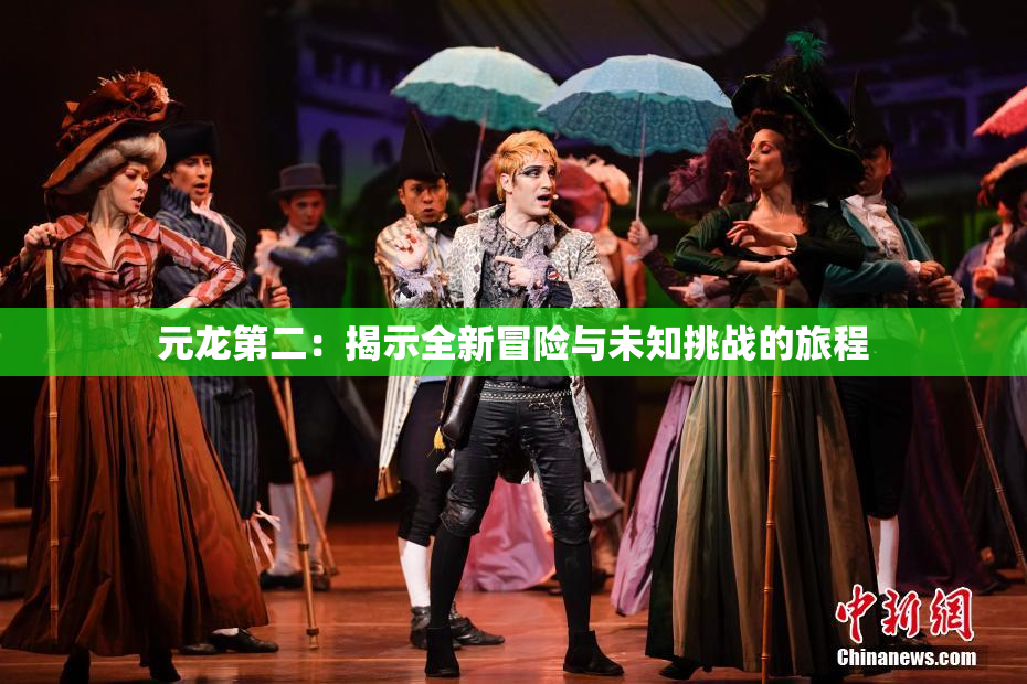 元龙第二：揭示全新冒险与未知挑战的旅程