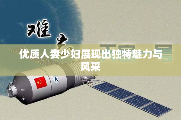 优质人妻少妇展现出独特魅力与风采
