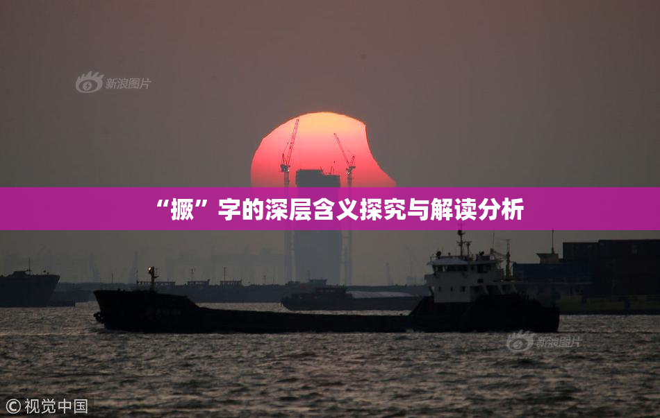 “撅”字的深层含义探究与解读分析