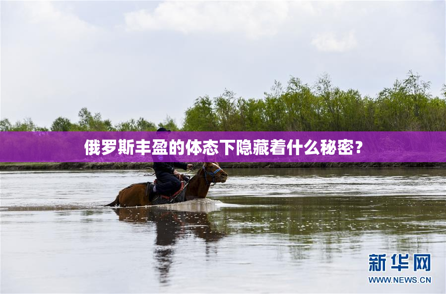 俄罗斯丰盈的体态下隐藏着什么秘密？