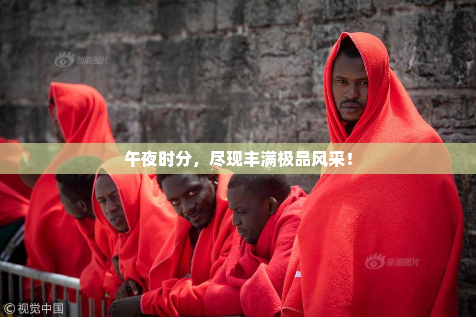 午夜时分，尽现丰满极品风采！