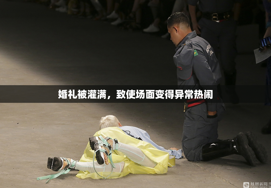 婚礼被灌满，致使场面变得异常热闹