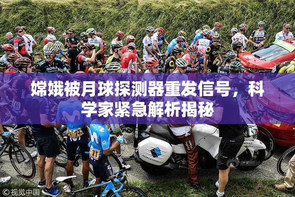 嫦娥被月球探测器重发信号，科学家紧急解析揭秘