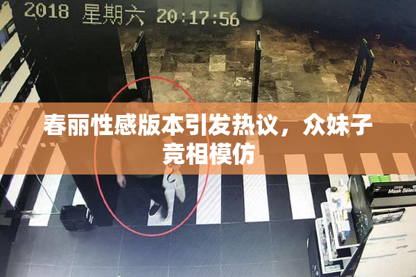 春丽性感版本引发热议，众妹子竞相模仿