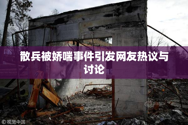 散兵被娇喘事件引发网友热议与讨论