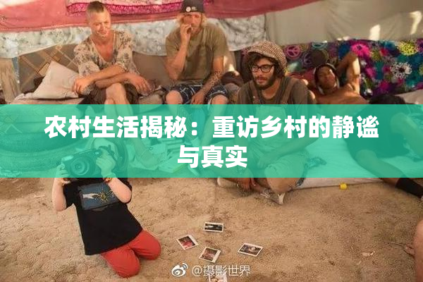 农村生活揭秘：重访乡村的静谧与真实