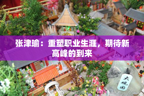 张津瑜：重塑职业生涯，期待新高峰的到来