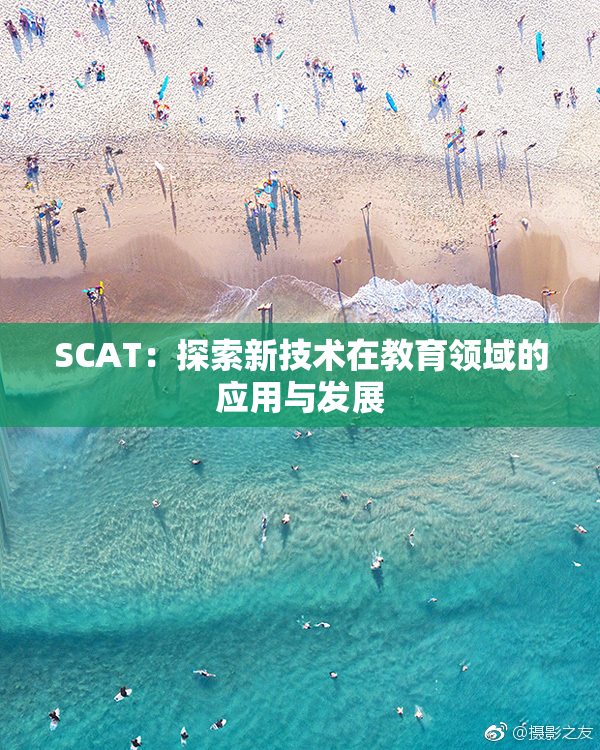 SCAT：探索新技术在教育领域的应用与发展