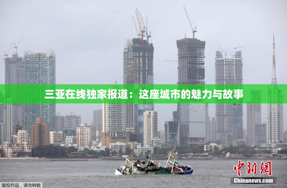 三亚在线独家报道：这座城市的魅力与故事