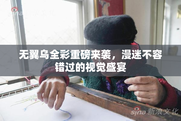 无翼乌全彩重磅来袭，漫迷不容错过的视觉盛宴