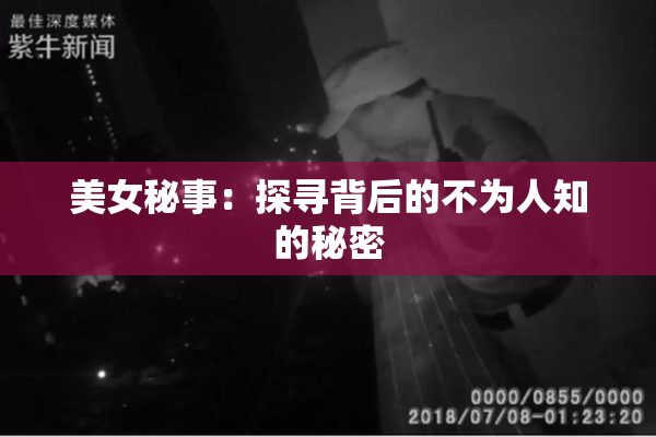 美女秘事：探寻背后的不为人知的秘密