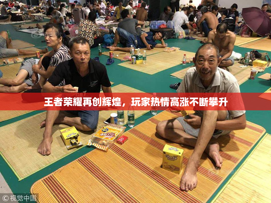 王者荣耀再创辉煌，玩家热情高涨不断攀升