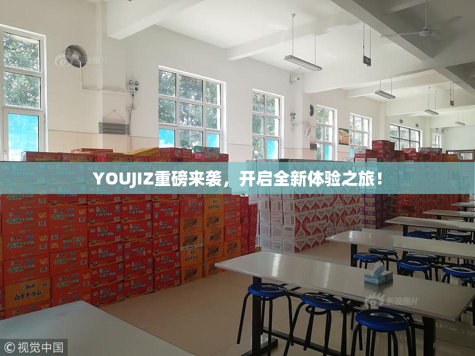 YOUJIZ重磅来袭，开启全新体验之旅！