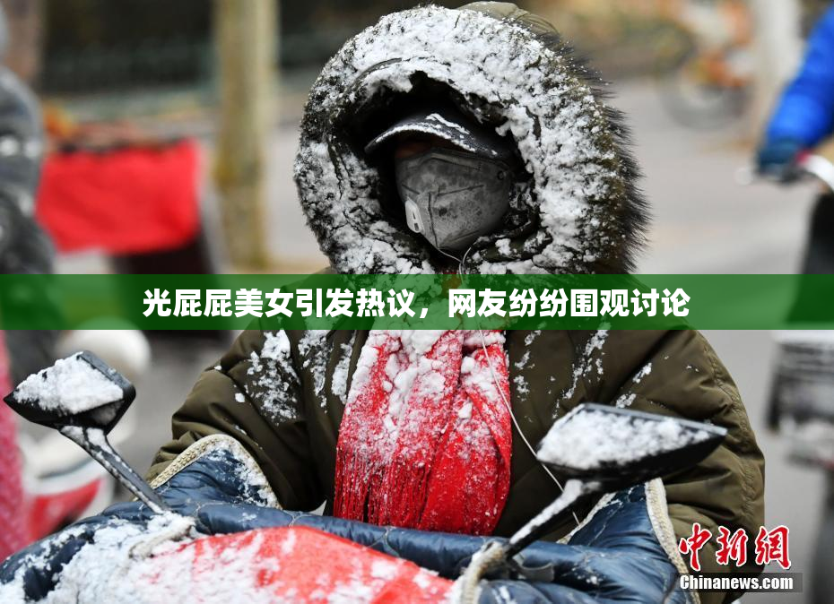 光屁屁美女引发热议，网友纷纷围观讨论